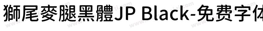 獅尾麥腿黑體JP Black字体转换